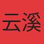 云溪海棠
