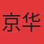 京华公馆