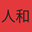人和春天
