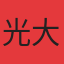 光大锦绣山河