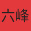 六峰名都