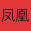 凤凰海岸