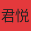 君悦湾