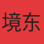 境东十里