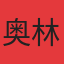 奥林华府
