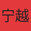 宁越东园