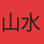 山水江南