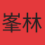 峯林府
