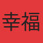 幸福里