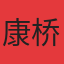 康桥