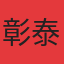 彰泰红