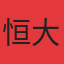 恒大绿洲