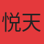 悦天湖