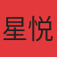星悦湾