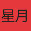星月蓝湾