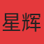 星辉里