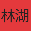 林湖美地