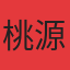 桃源墅