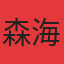 森海名邸