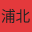 浦北碧桂园