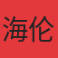 海伦堡东方