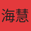 海慧春天
