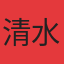 清水湾