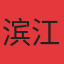 滨江壹號