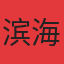 滨海和园