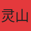 灵山碧桂园
