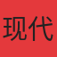 现代城