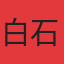 白石印