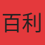 百利尊品