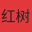 红树湾