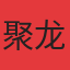 聚龙湾