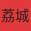 荔城明珠