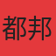 都邦国际