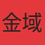 金域滨江