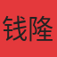 钱隆天下