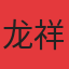龙祥壹號院