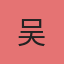 副部长