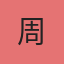 副部长