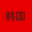 韩国队徽