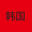 韩国