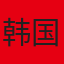 韩国队旗
