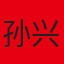 孙兴慜