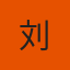 部长
