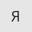 Яна