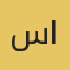 سمر الحربي