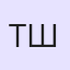 Тетяна Шовкун